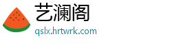 艺澜阁